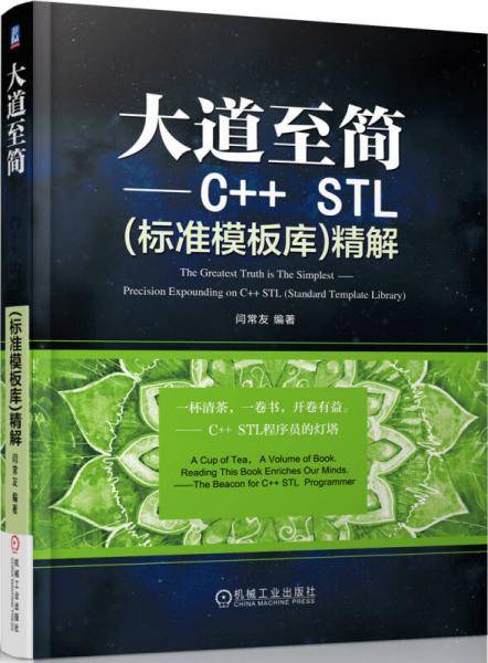 大道至简 C++ STL(标准模板库）精解