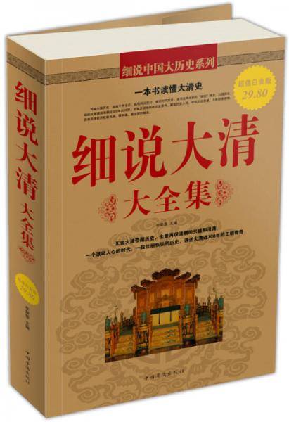 细说大清大全集