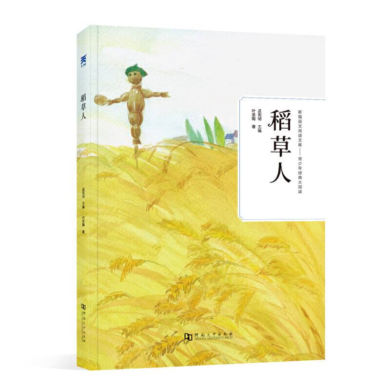 稻草人