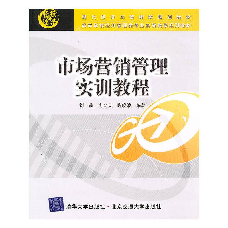 市场营销管理实训教程