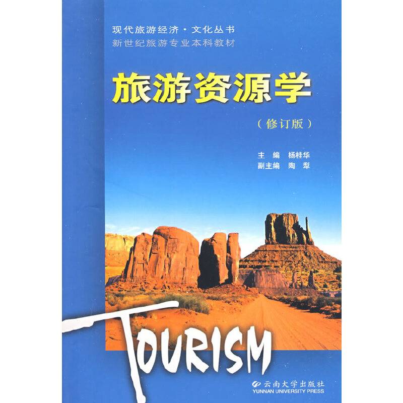 旅游资源学