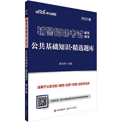 中公教育2020辅警招聘考试用书：公共基础知识精选题库
