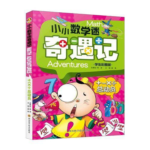 小小数学迷奇遇记：+-×÷总动员