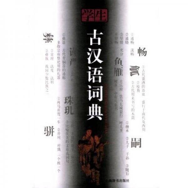 学生古汉语词典