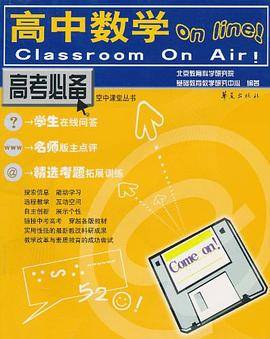 空中课堂丛书 高中数学