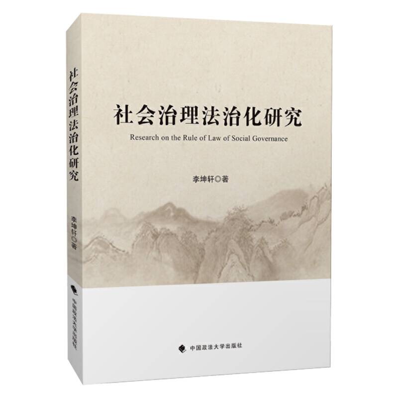 社会治理法治化研究