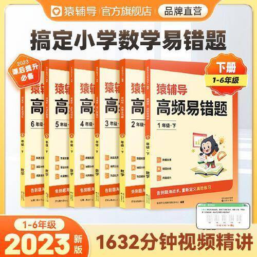 猿辅导高频易错题错题本2023新版小学数学思维训练应用题强化知识同步举一反三各版本通用 一年级下册
