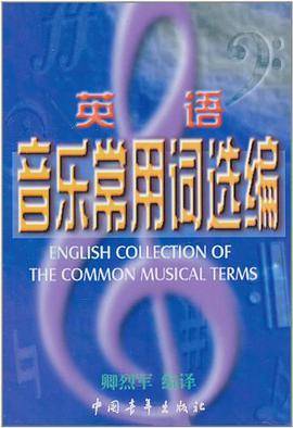 英语音乐常用词选编