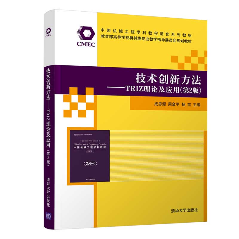 技术创新方法――TRIZ理论及应用（第2版）（中国机械工程学科教程配套系列教材 ）