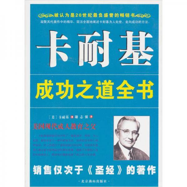 卡耐基成功之道全书