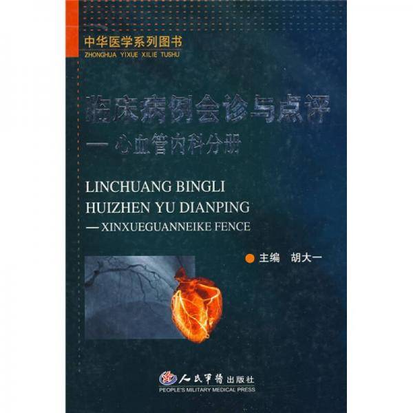 临床病例会诊与点评-心血管内科分册