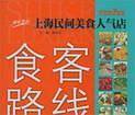 食客路线