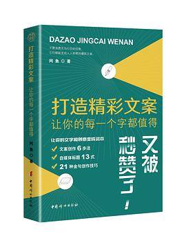 打造精彩文案：让你的每一个字都值得