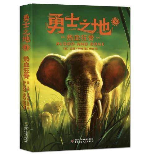 勇士之地（3）——热血狂骨