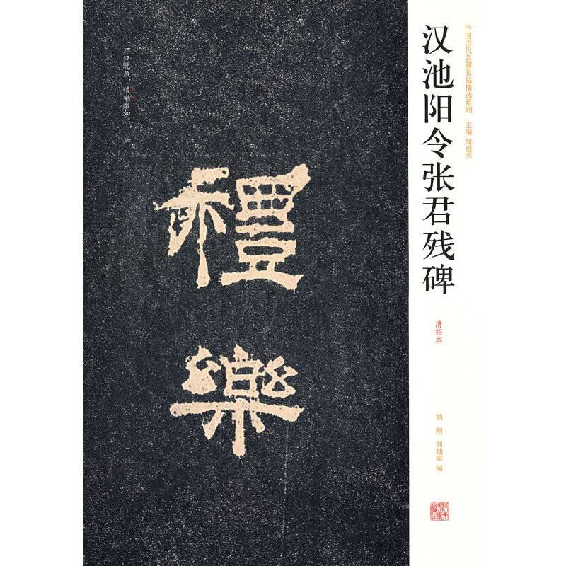 中国历代名碑名帖精选系列・汉池阳令张君残碑