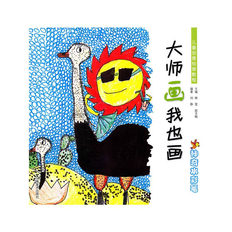 大师画我也画・神奇水彩笔