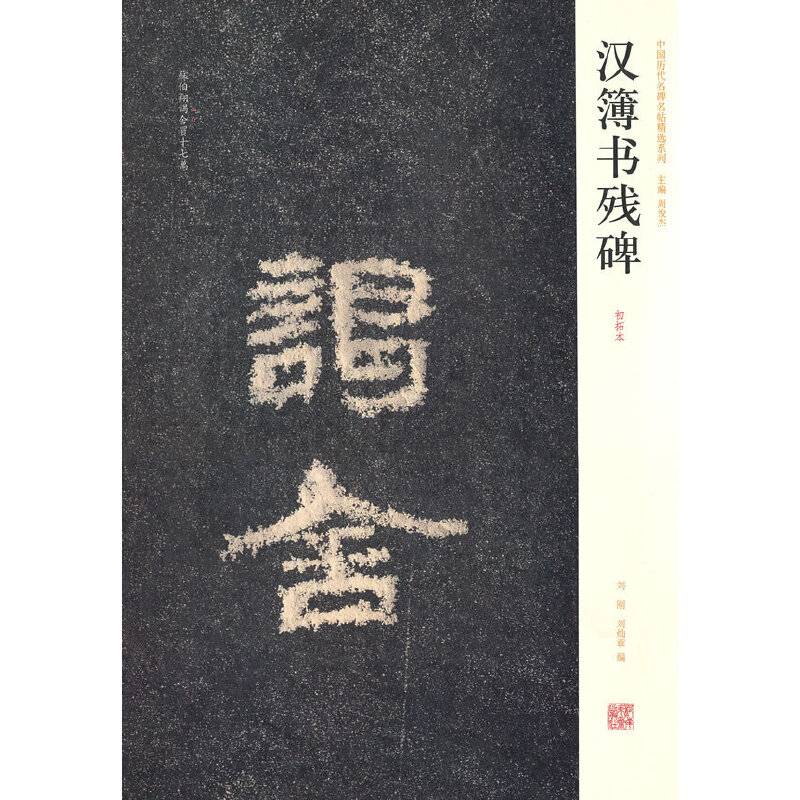 中国历代名碑名帖精选系列?汉簿书残碑