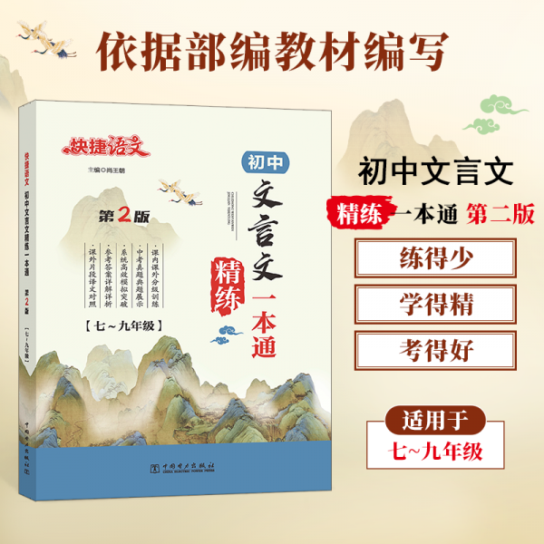 快捷语文 初中文言文精练一本通