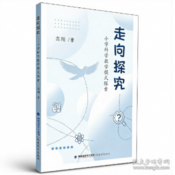 走向探究——小学科学教学模式探索