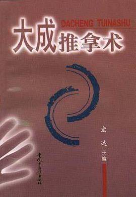 大成推拿术