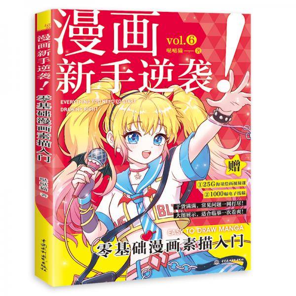 漫画新手逆袭零基础漫画素描入门