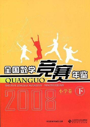 全国数学竞赛年鉴：小学卷