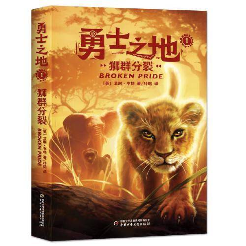 勇士之地（1）——狮群分裂