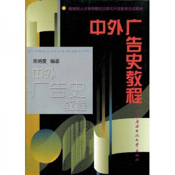 中外广告史教程