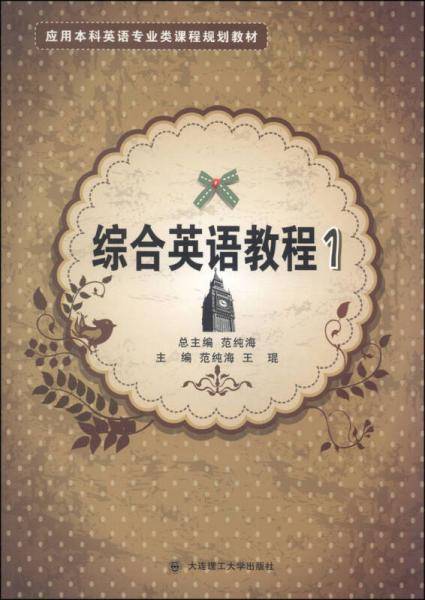 应用本科英语专业类课程规划教材：综合英语教程（1）