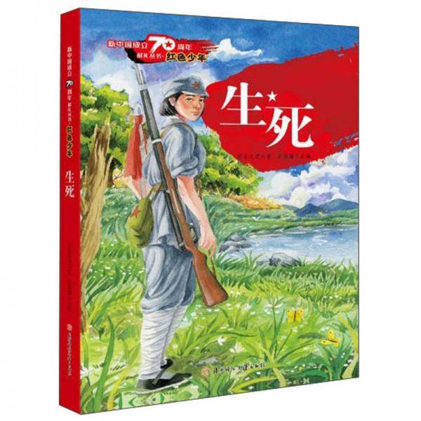 生死/新中国成立70周年献礼丛书·红色少年