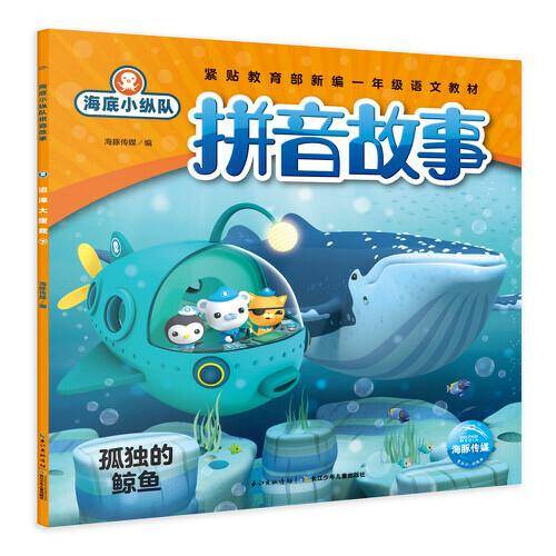 海底小纵队拼音故事：孤独的鲸鱼