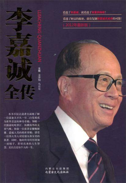 李嘉诚全传