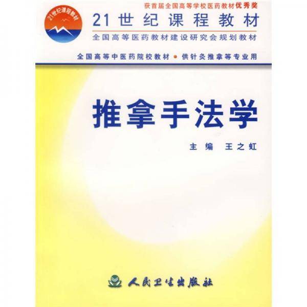 推拿手法学