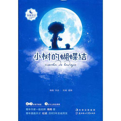 知谦原创童话系列丛书——小树的蝴蝶结