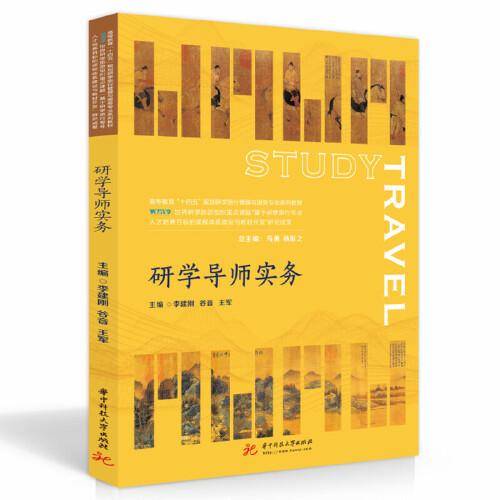 研学导师实务