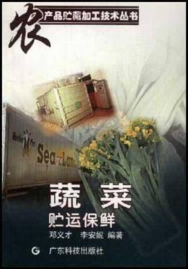 蔬菜贮运保鲜