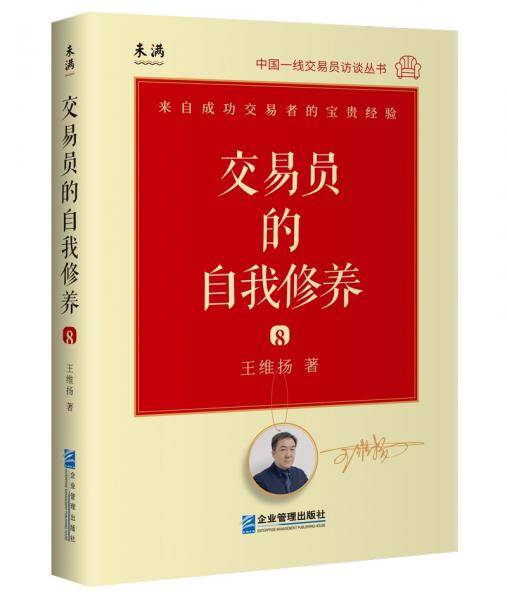 交易员的自我修养：中国一线交易员访谈实录（王维扬）