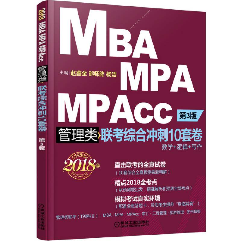 2018机工版精点教材 MBA、MPA、MPAcc管理类联考综合冲刺10套卷 第3版