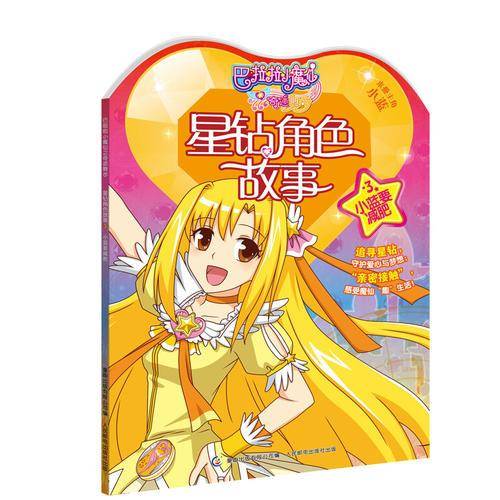 巴啦啦小魔仙之奇迹舞步 星钻角色故事3 小蓝要减肥