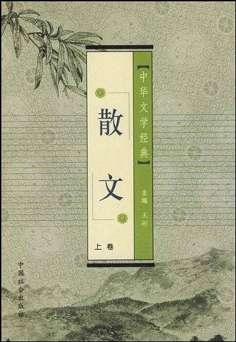 中华文学经典（上下卷）