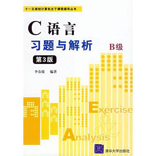 C语言习题与解析