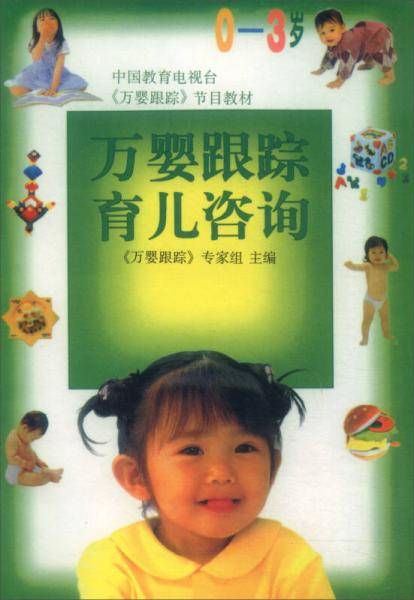 万婴跟踪育儿咨询