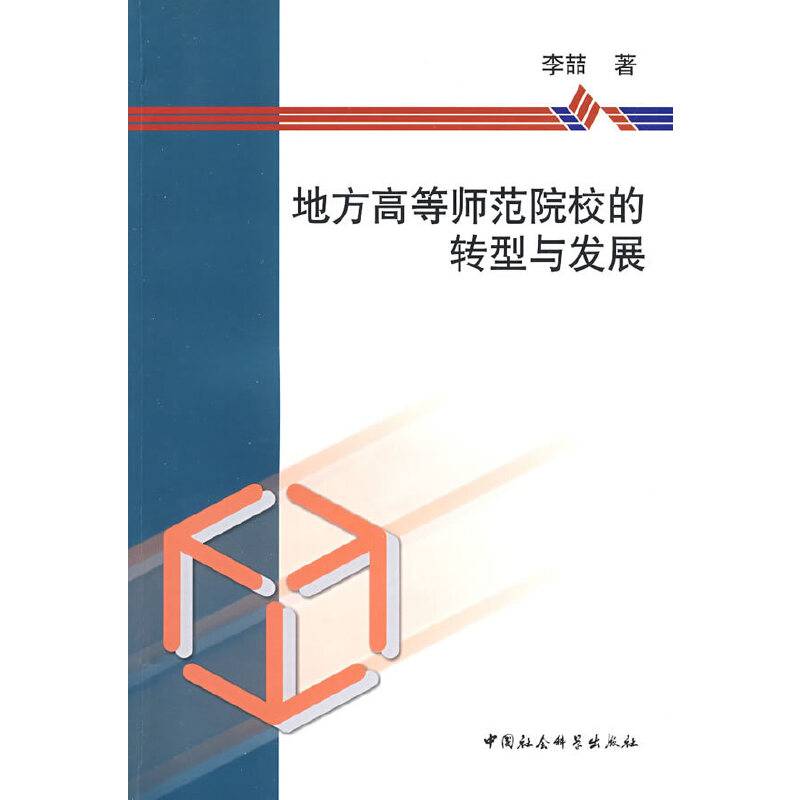 地方高等师范院校的转型与发展