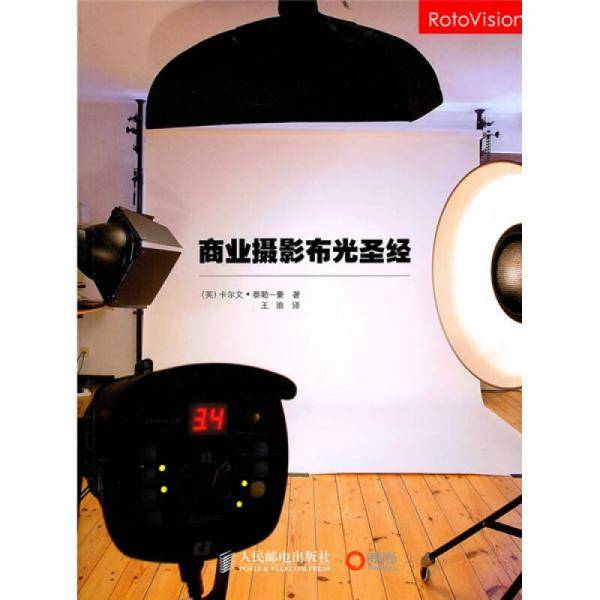 商业摄影布光圣经