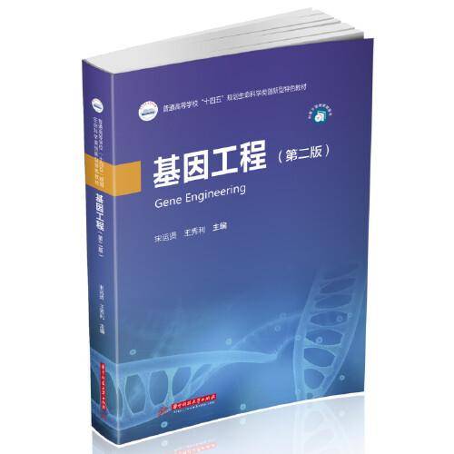 基因工程（第二版）