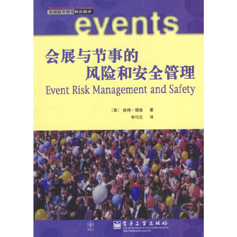 会展与节事的风险和安全管理