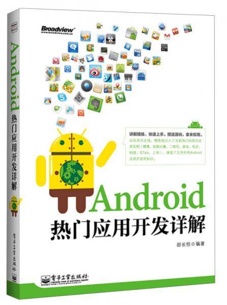 Android热门应用开发详解