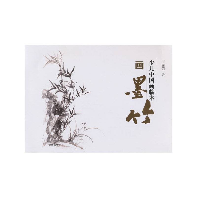 画墨竹-少儿中国画临本