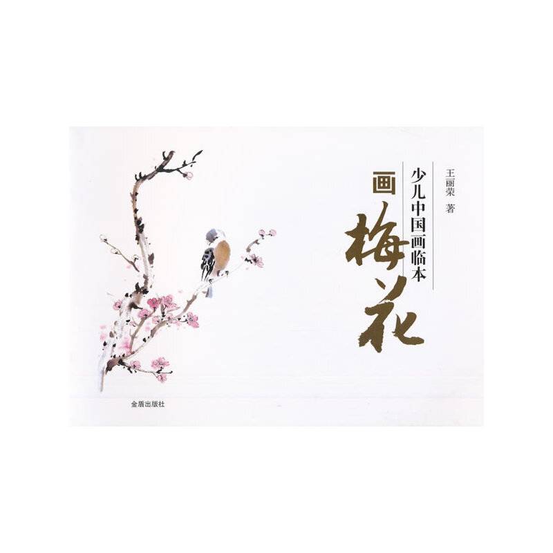 画梅花-少儿中国画临本