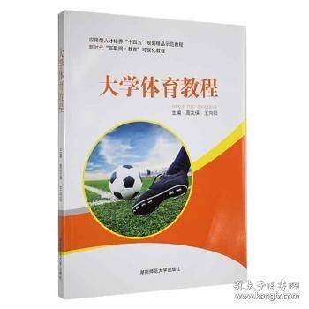 大学体育教程 周次保